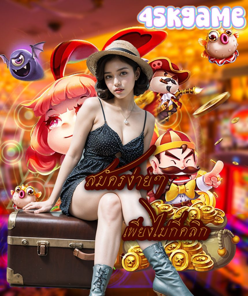 45kgame สมัครสมาชิก
