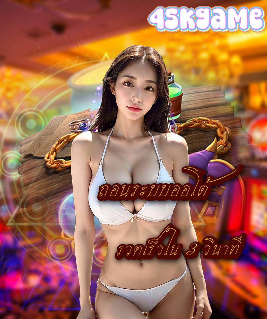 45kgame เข้าสู่ระบบ
